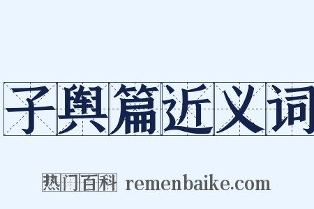 子舆篇近义词是什么意思的图片